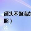 额头不饱满的侧面照片女（额头不饱满的侧面照）