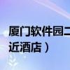 厦门软件园二期周边酒店（厦门软件园二期附近酒店）