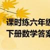 课时练六年级下册数学答案圈（课时练六年级下册数学答案）