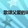 歌颂父爱的诗歌朗诵稿（歌颂父爱的诗歌）