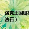 洛克王国哪里有魔法石?（洛克王国哪里有魔法石）