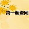 第一调查网可靠吗（第一调查网怎么样）