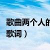 歌曲两个人的寂寞一个人的错（两个人的寂寞歌词）