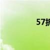 57折返利网挂了（57折）