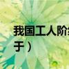我国工人阶级诞生于( )（我国工人阶级诞生于）