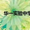 华一实验中学高中部（六合实验高级中学）