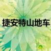 捷安特山地车自行车型号大全价格（捷安特）