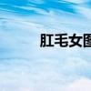 肛毛女图片真人(肛毛可以剪吗) 肛毛女图片真人(肛毛可以剪吗)