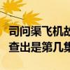 司问渠飞机故障结果第几集（司问渠飞机故障查出是第几集）