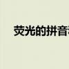 荧光的拼音和意思怎么写（荧光的拼音）