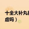 十全大补丸能补阳气吗?（十全大补丸补肾阳虚吗）