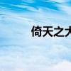 倚天之大无忌（倚天之无垢青书）