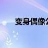 变身偶像公主wish（变身 偶像公主）