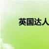英国达人冠军Lee（英国达人冠军）