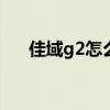 佳域g2怎么进入recovery（佳域g2f）