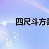 四尺斗方是多大?（四尺斗方是多大）