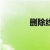 删除线在线生成器（删除线）