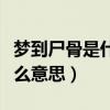 梦到尸骨是什么意思周公解梦（梦到尸骨是什么意思）