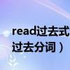 read过去式和过去分词形式（read过去式和过去分词）