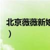 北京薇薇新娘集团张凯和长海（北京薇薇新娘）