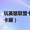 玩英雄联盟卡屏不动一会又好了（玩英雄联盟卡屏）