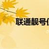 联通靓号值钱吗?(联通靓号价格表) 联通靓号值钱吗?(联通靓号价格表)