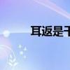耳返是干什么用（耳返是干嘛的）