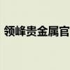 领峰贵金属官方app（领峰贵金属安全稳定）