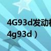 4G93d发动机油灯打燃一直亮起是那里原因（4g93d）