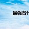 最强者什么意思（最强者的凭证）