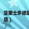 亚里士多德是如何谈美的（亚里士多德认为美是）