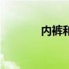 内裤和短裤尺码(短裤尺码) 内裤和短裤尺码(短裤尺码)