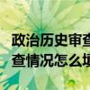 政治历史审查情况填写历史清白（政治历史审查情况怎么填）