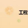 工程加固资质(工程加固) 工程加固资质(工程加固)