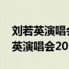 刘若英演唱会2023年时间地点及价格(刘若英演唱会2013) 刘若英演唱会2023年时间地点及价格(刘若英演唱会2013)