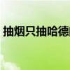抽烟只抽哈德门会怎么样（抽烟只抽哈德门）