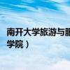 南开大学旅游与服务学院夏令营2023（南开大学旅游与服务学院）