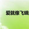 爱就像飞蛾扑火的说说（爱像飞蛾扑火）