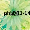 ph试纸1-14的颜色（ph试纸标准比色卡）