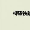 柳肇铁路肇庆站选址（柳肇铁路）