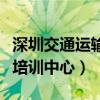 深圳交通运输培训中心电话（深圳市交通运输培训中心）