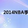 2014NBA季后赛对阵（2014nba季后赛）