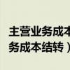 主营业务成本结转本年利润会计分录（主营业务成本结转）