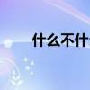 什么不什么待成语（什么不什么体）