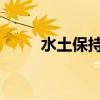水土保持公示网（wow保持新鲜）