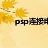 psp连接电脑玩游戏（psp连接电脑）