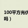 100平方光伏一年能赚多少钱（光伏发电赚钱吗）