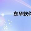 东华软件咋样（东华软件怎么样）