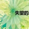 失望的表情英语（失望的表情）