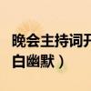 晚会主持词开场白幽默风趣（晚会主持词开场白幽默）